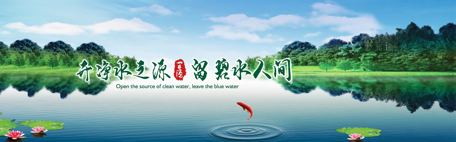 開(kāi)凈水之源，留碧水人間